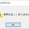 Excelで参照が正しくありませんと表示されて閉じれない。