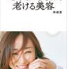 神崎恵『老けない美容、老ける美容』
