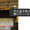 中之島文楽2024を観に行ってきました