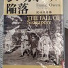 戦争はむなしいだけ―『シンガポール陥落』著：フランク・オーウェン　訳：永沢道夫