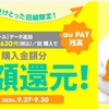【限定】povoの全額還元キャンペーン