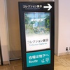 ひろしま美術館（５）コレクション展示＜１＞印象派を中心としたフランス近代絵画（広島県広島市中区基町３－２）