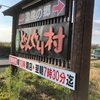 うさぎ追いし、かのサウナ！どんぐり村温泉センター