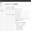 OAuth2 パブリッククライアント対応