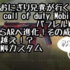 第3回おにぎり兄貴が行くcall of dutyMobile パラレルWAR