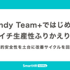 Findy Team+ではじめる月イチ生産性ふりかえり ── 心理的安全性を土台に改善サイクルを回す