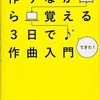 『作りながら覚える３日で作曲入門』を読んで作曲（DTM）を始めたアラサーの1年間の記録