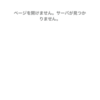 みまもりCUBE「サーバーがみつかりません」。どうやら電源コードを抜いたようだ