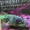 【読書】「美ら海トワイライトゾーン　知られざる深海生物のワンダーランド」佐藤圭一・沖縄美ら海水族館深海展示チーム：著