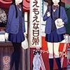 夢乃むえ『さえもえな日常』徳間書店