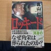 真山仁著『ロッキード』：日本経済のその後を縛った田中角栄の位置付け、金との付き合い方をどう考えるか