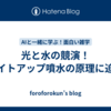 光と水の競演！ライトアップ噴水の原理に迫る