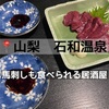 山梨　石和温泉の馬刺しも食べられる居酒屋　お多福