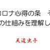 【耐コロナ心得の条　その２　免疫の仕組みを理解しよう1】