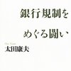 バーゼル敗戦　銀行規制をめぐる闘い