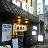 和泉屋＠黄金町　吉田類来店！