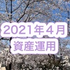 資産の確認　2021年4月30日