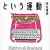 田丸理砂『「女の子」という運動』