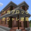 【マインクラフト】レンガブロックでオシャレ建築