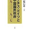 🎹１５：─１─ドイツ軍事顧問団は、アメリカ世論を反日派にして味方に付けるよう蒋介石に進言した。１９３４年～No.68No.69　＠　