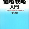 吉川尚宏『価格戦略入門』