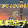 隅田川の花火を8万円払ってホテルバカンスで優雅に楽しんできた【ロッテシティホテル錦糸町/アイス食べ放題/コアラのマーチ】