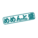 めめんと盛