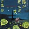 月原渉/「太陽が死んだ夜」/東京創元社刊