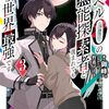 レベル0の無能探索者と蔑まれても実は世界最強です3　～探索ランキング1位は謎の人～