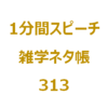 「ブス」の由来といえば？【1分間ｽﾋﾟｰﾁ｜雑学ﾈﾀ帳313】