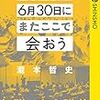 ■2020年6月30日にまたここで会おう を読んで 