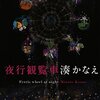 『夜行観覧車』を読了して