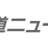 北海道放送　「ススキノ」は支那資本に抑えられている事知らないのか？