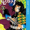 鬼滅の刃 5巻無料試し読み！王道〇〇節が炸裂！？