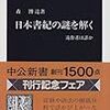 日本書紀の謎を解く／森博達