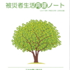 日本弁護士連合会「被災者生活再建ノート」をご活用ください