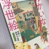 【読書】「ゆかいな浮世絵: 滑稽と諷刺の世界」狩野博幸:監修