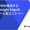 若手PMの視点から見るInsight Edgeの魅力 〜入社エントリ〜