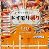 あしたはドイモリ祭り！