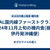 JAL国内線ファーストクラス 2024年11月上旬の機内食(昼食-伊丹発沖縄便)