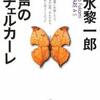 深水黎一郎/「五声のリチェルカーレ」/創元推理文庫刊