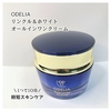 1つで10役『ODELIA リンクル＆ホワイト オールインワンクリーム』