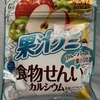 果汁グミ　食物せんい　カルシウム入り　商品レビュー