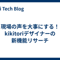 現場の声を大事にする！kikitoriデザイナーの新機能リサーチ
