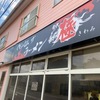 「マキシマムザラーメン 初代極」店長の天才的な一杯、食べに来れたことが幸せです