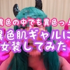 異色の中でも異色！異色肌ギャルに女装してみた！