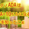 カルダノADAが1ADA=10ドルになる説