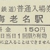 海老名駅（相模鉄道）　普通入場券