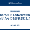 ReSharper で EditorBrowsable が付いたものを非表示にしたい