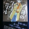 ゆうきまさみ「白暮のクロニクル」第７巻